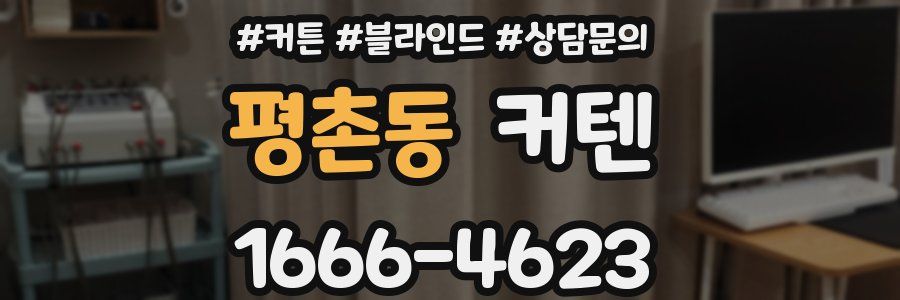 평촌동 커텐