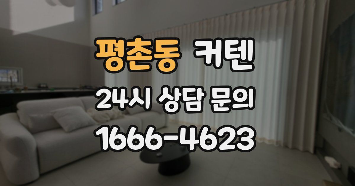 평촌동 커텐
