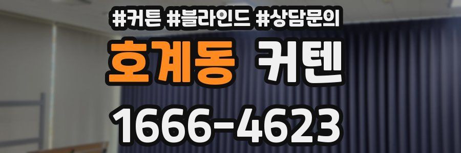 호계동 커텐