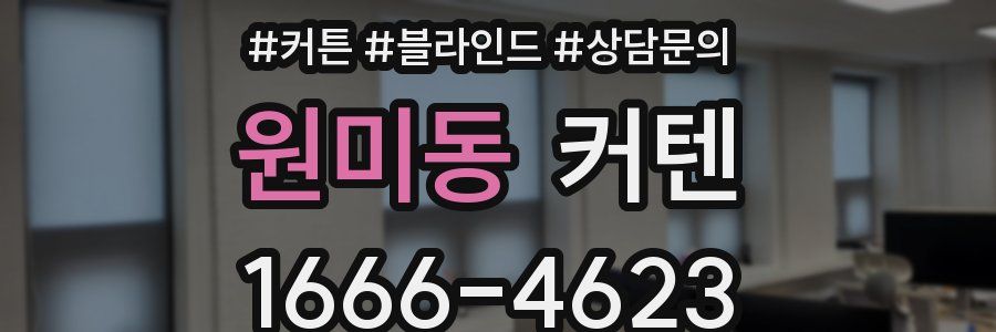 원미동 커텐