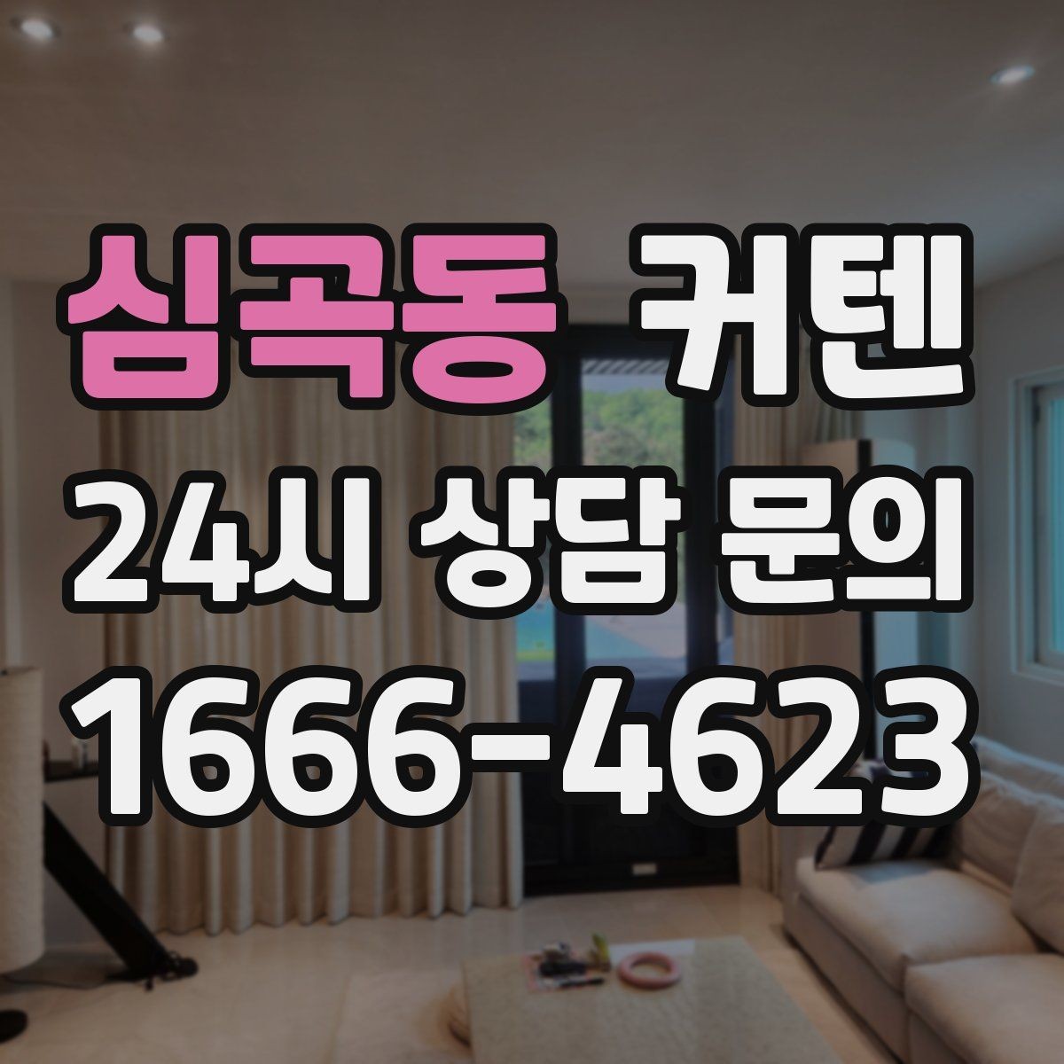 심곡동 커텐 디자인이 공간 분위기를 바꾸는 사례
