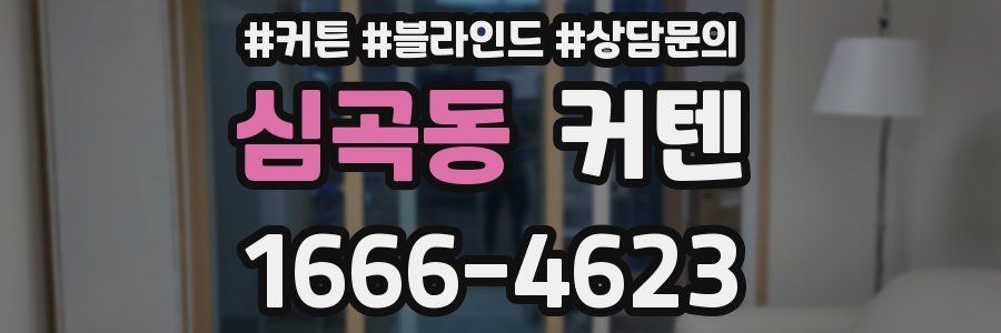 심곡동 커텐