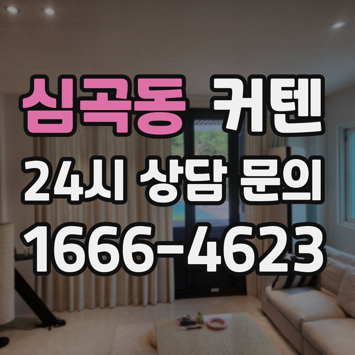 심곡동 커텐
