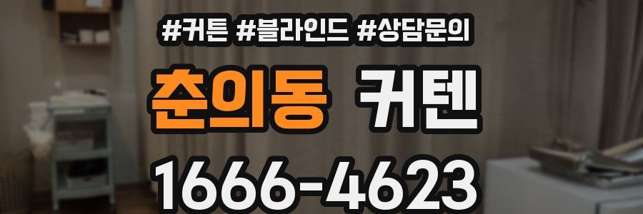 춘의동 커텐