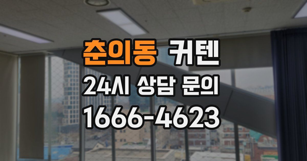 춘의동 커텐