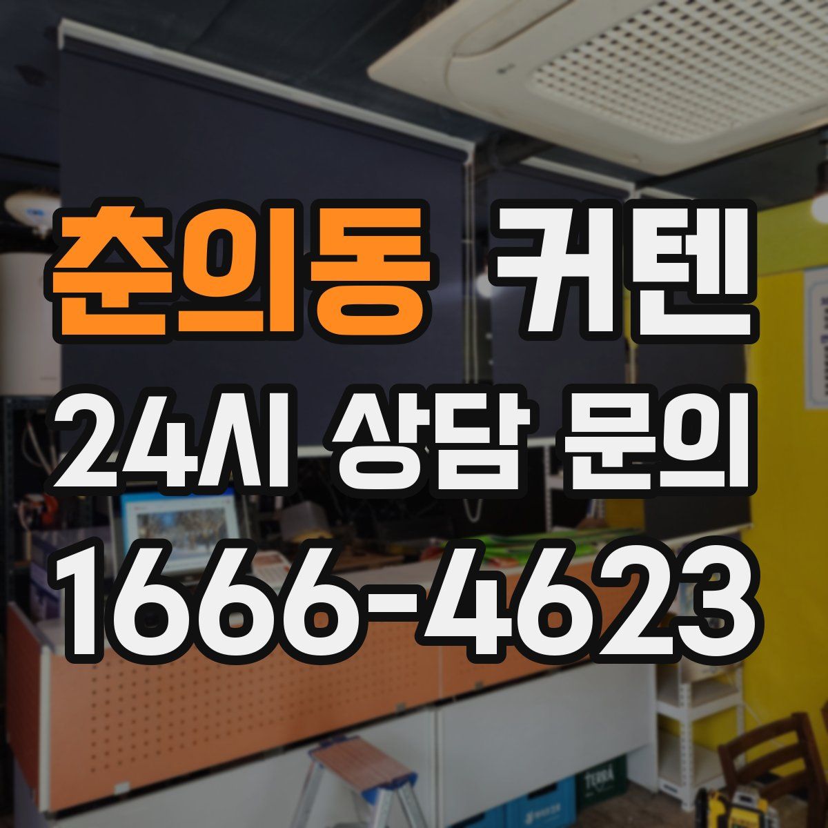 춘의동 커텐