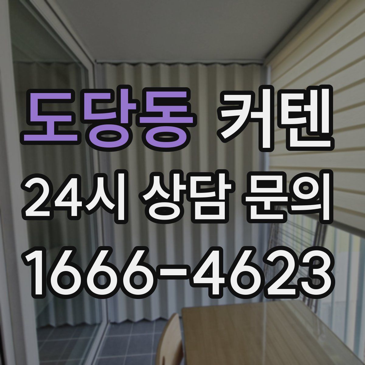 도당동 커텐