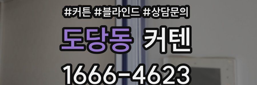 도당동 커텐
