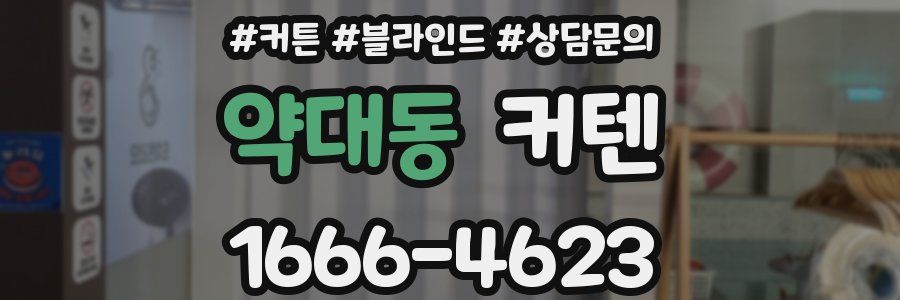 약대동 커텐