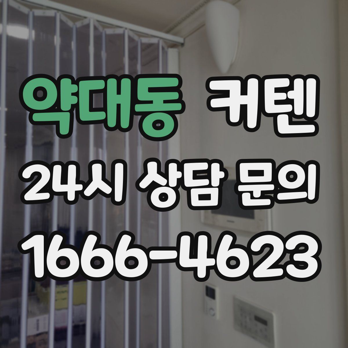 약대동 커텐