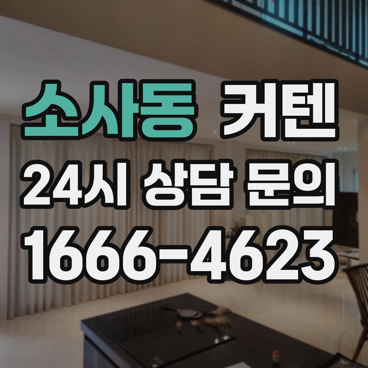 소사동 커텐 높이 설정이 공간에 주는 영향