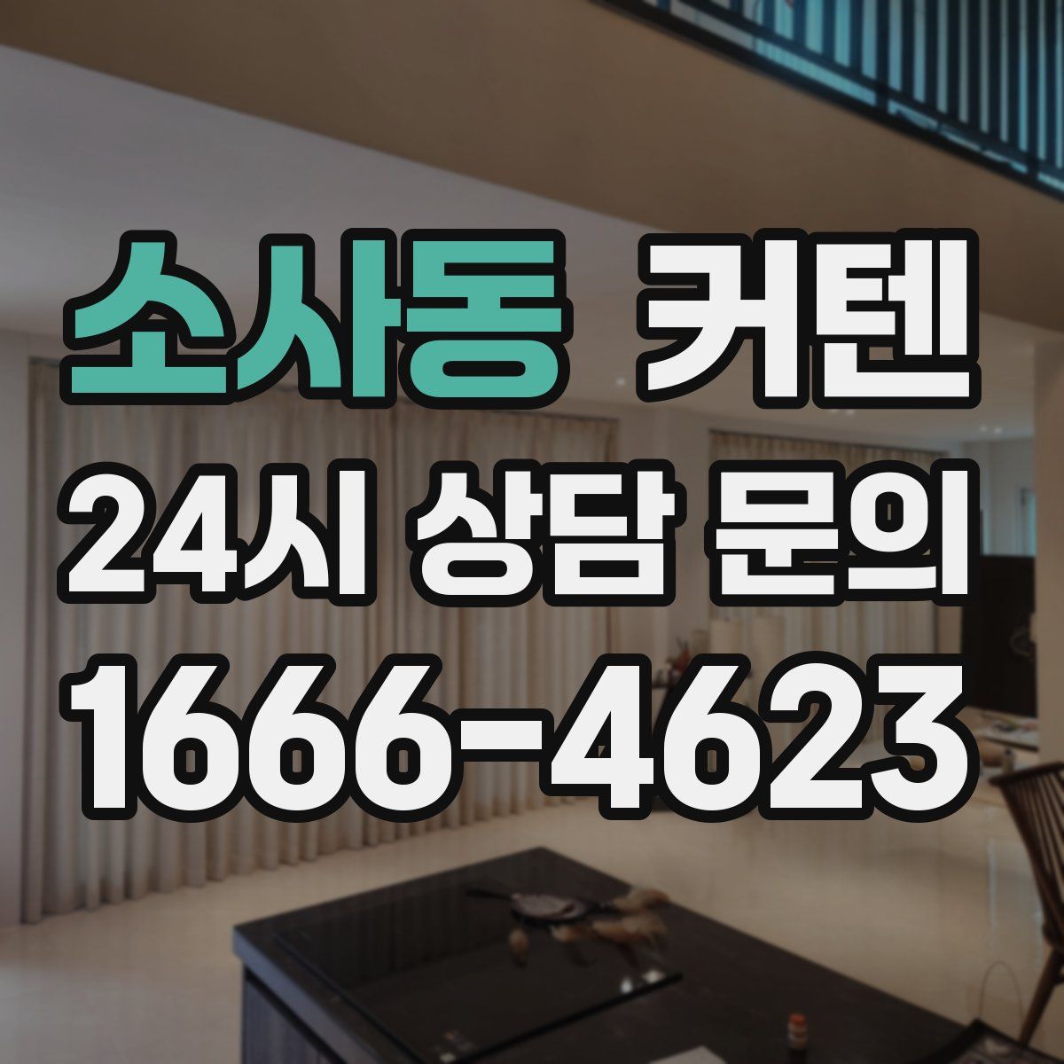 소사동 커텐