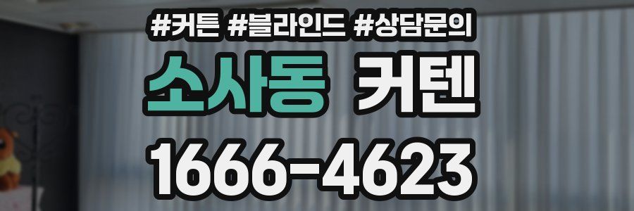 소사동 커텐
