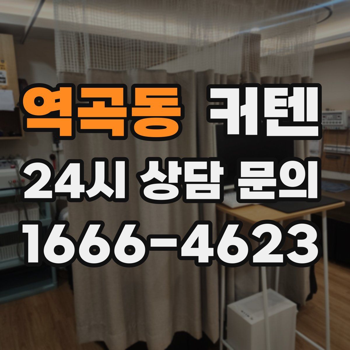 역곡동 커텐