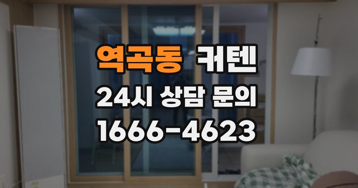 역곡동 커텐