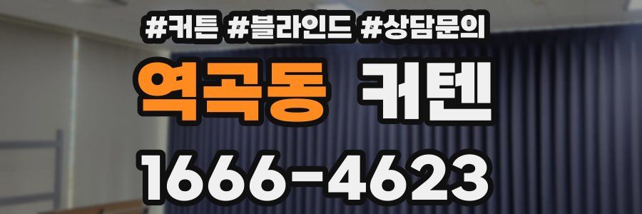 역곡동 커텐