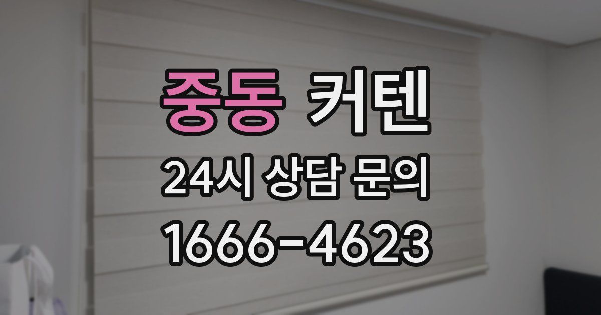 중동 커텐