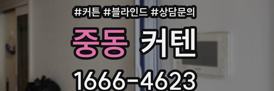 중동 커텐