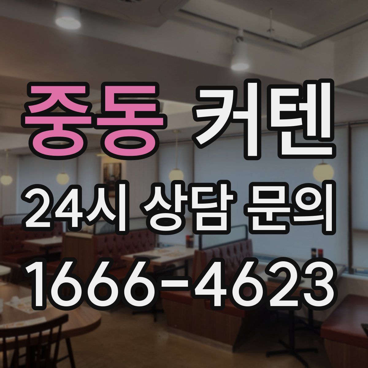 중동 커텐