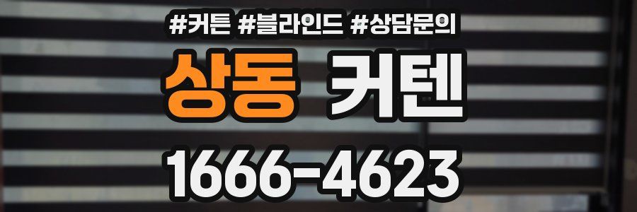 상동 커텐
