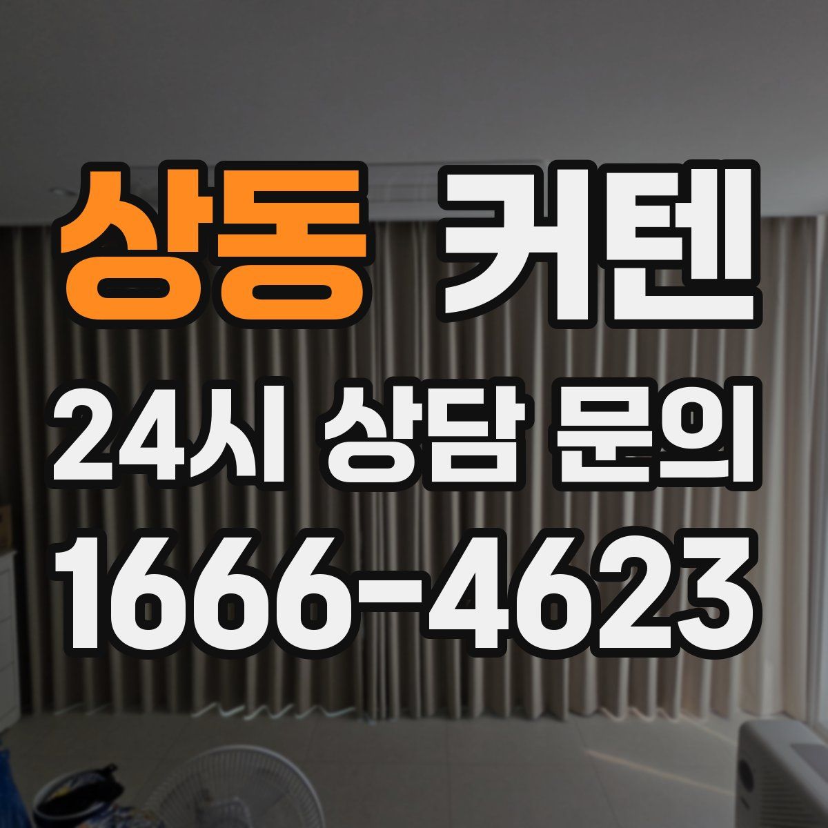 상동 커텐