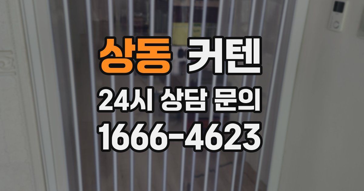 상동 커텐