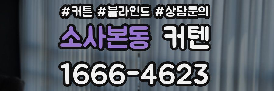소사본동 커텐