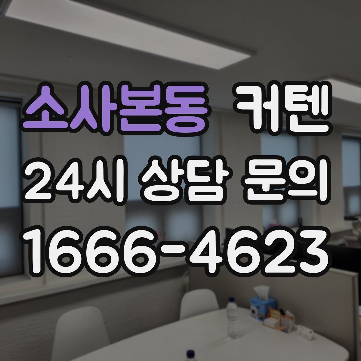 소사본동 커텐
