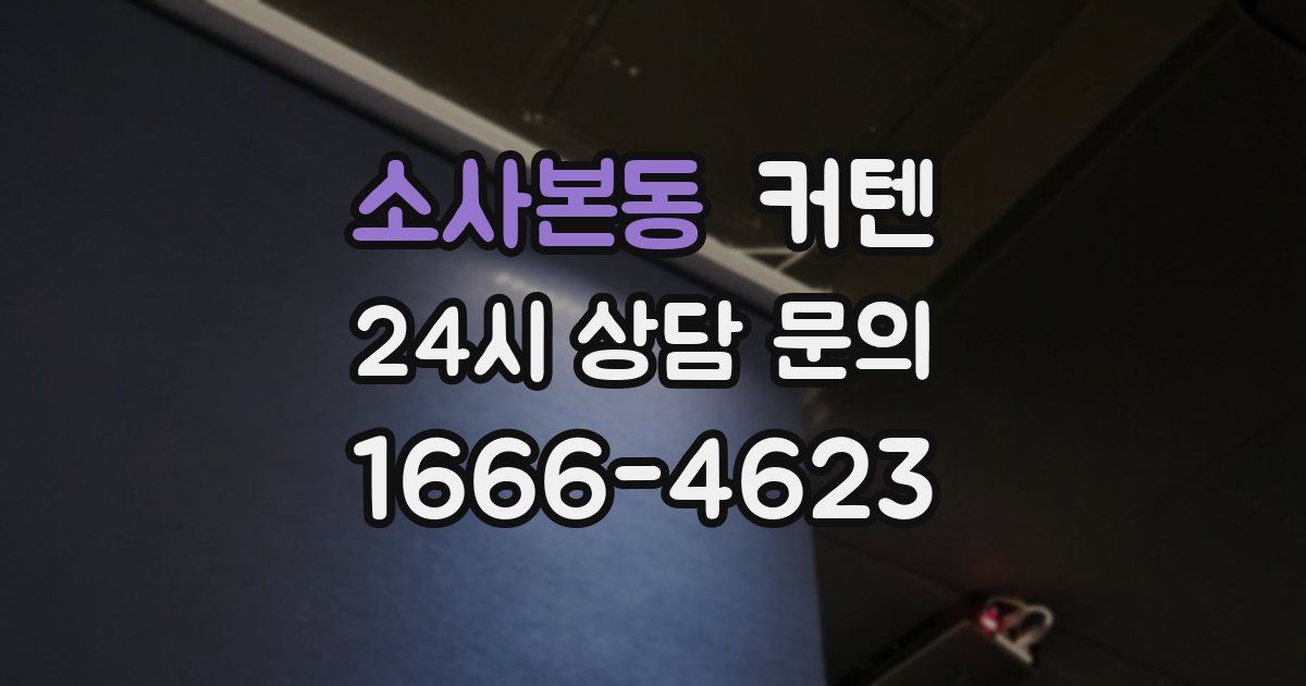 소사본동 커텐