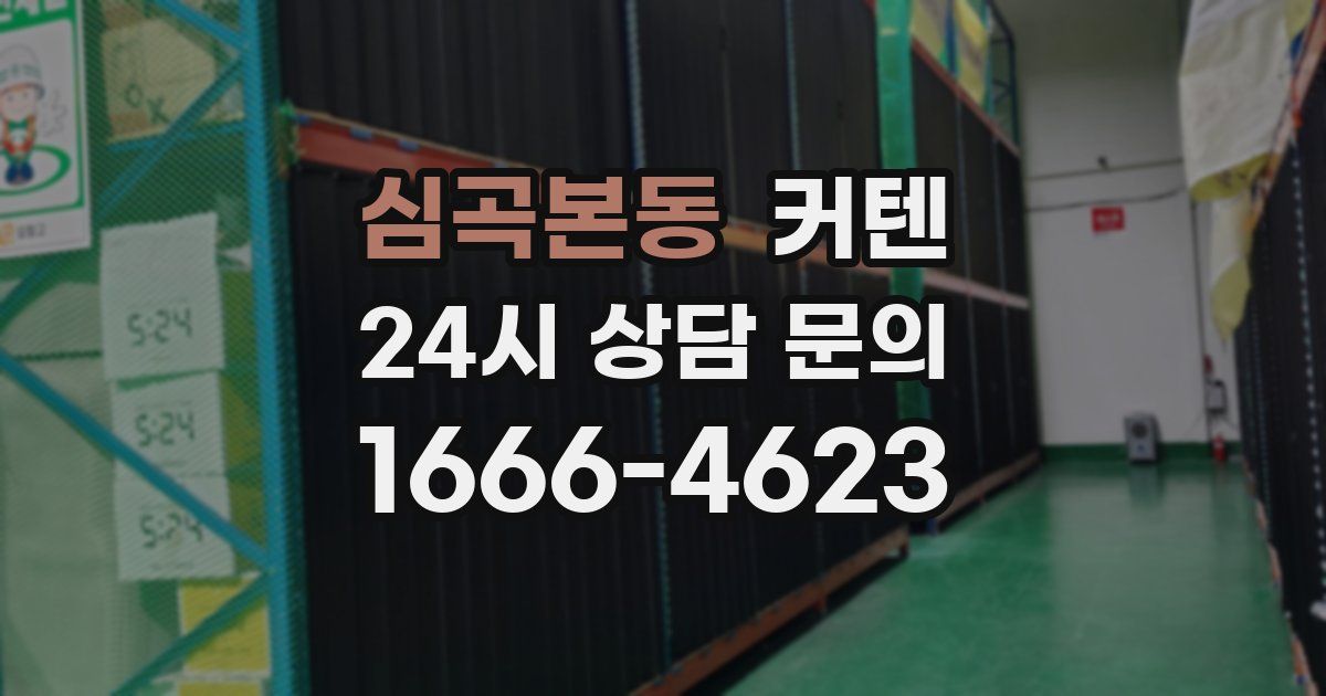 심곡본동 커텐