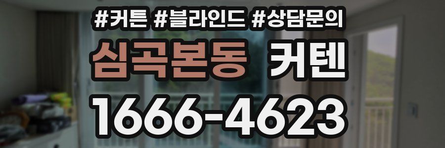 심곡본동 커텐