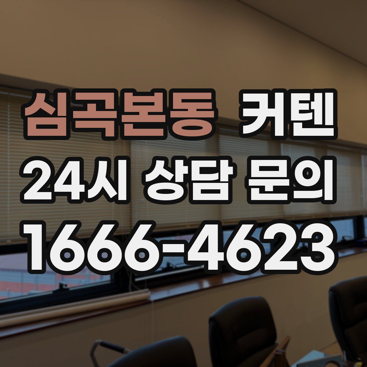 심곡본동 커텐