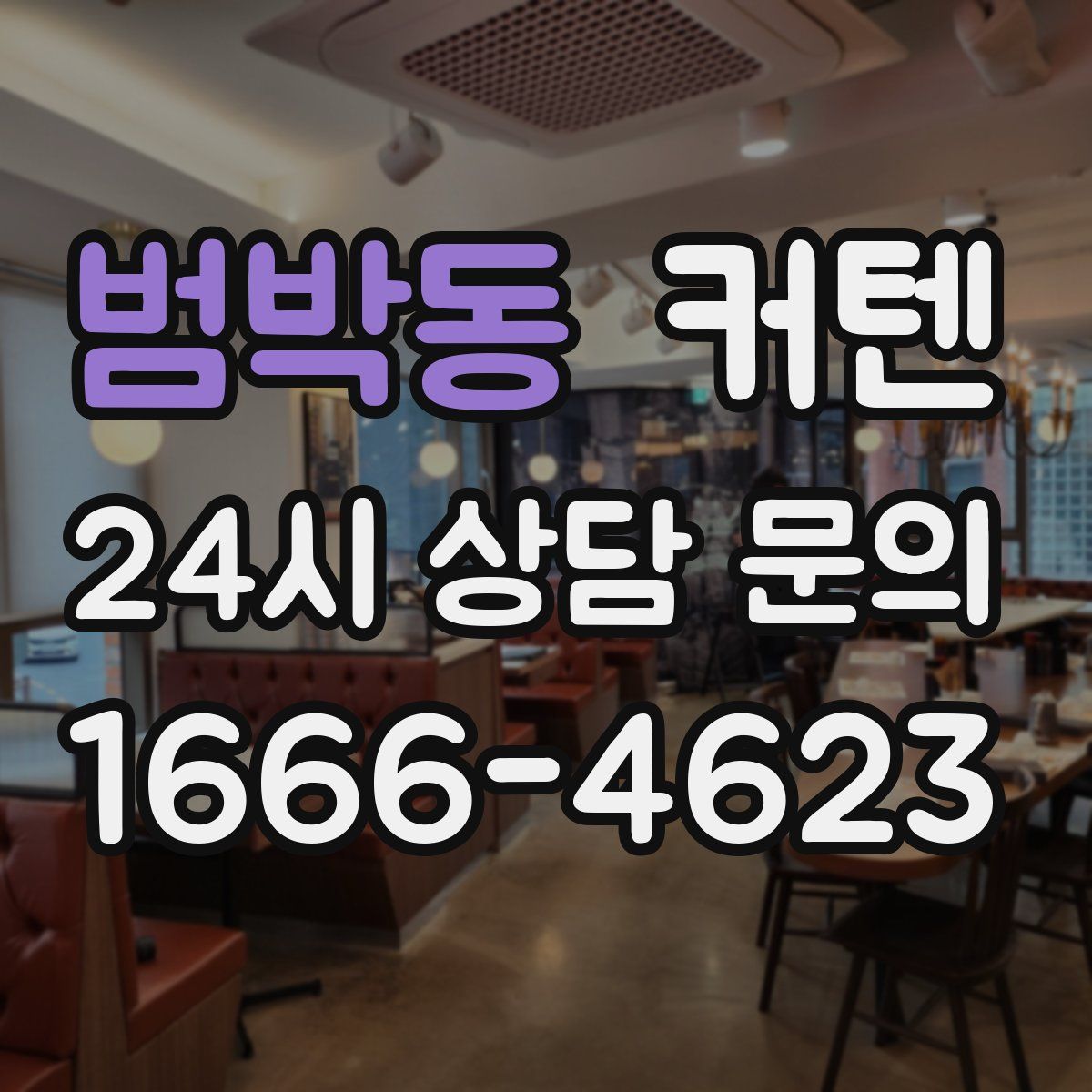 범박동 커텐