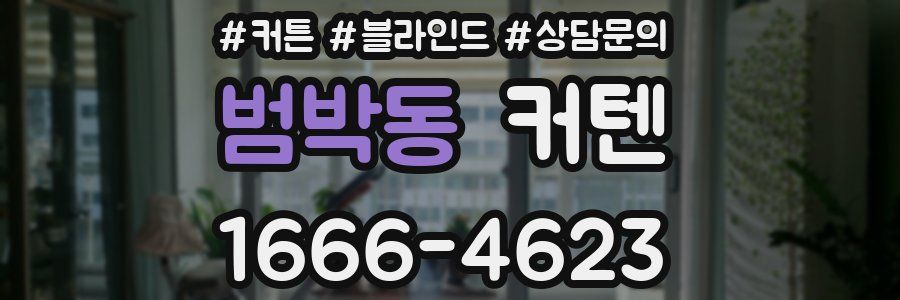 범박동 커텐