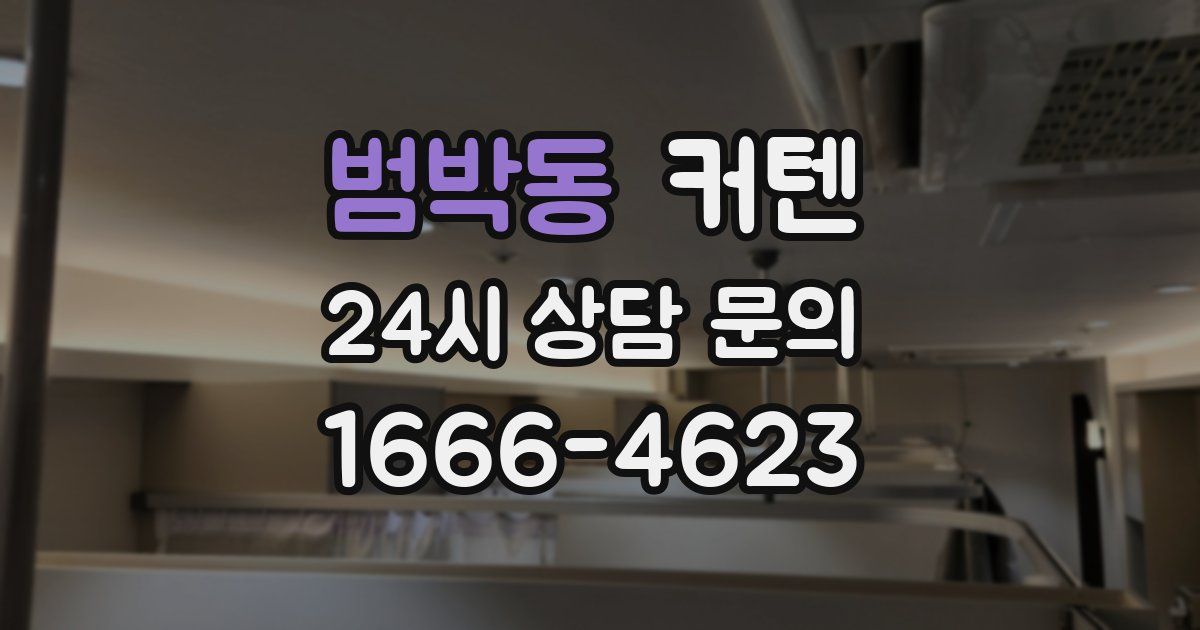 범박동 커텐