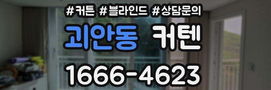 괴안동 커텐