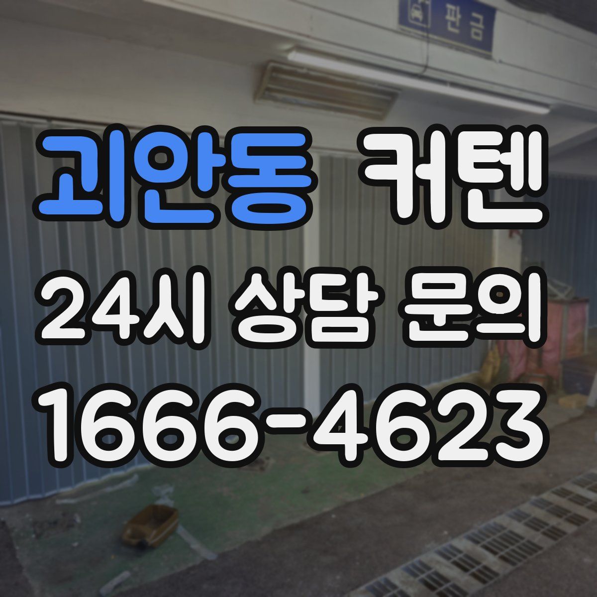 괴안동 커텐