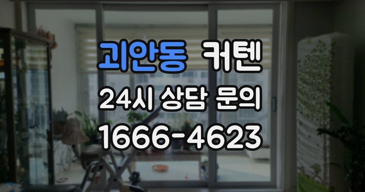 괴안동 커텐