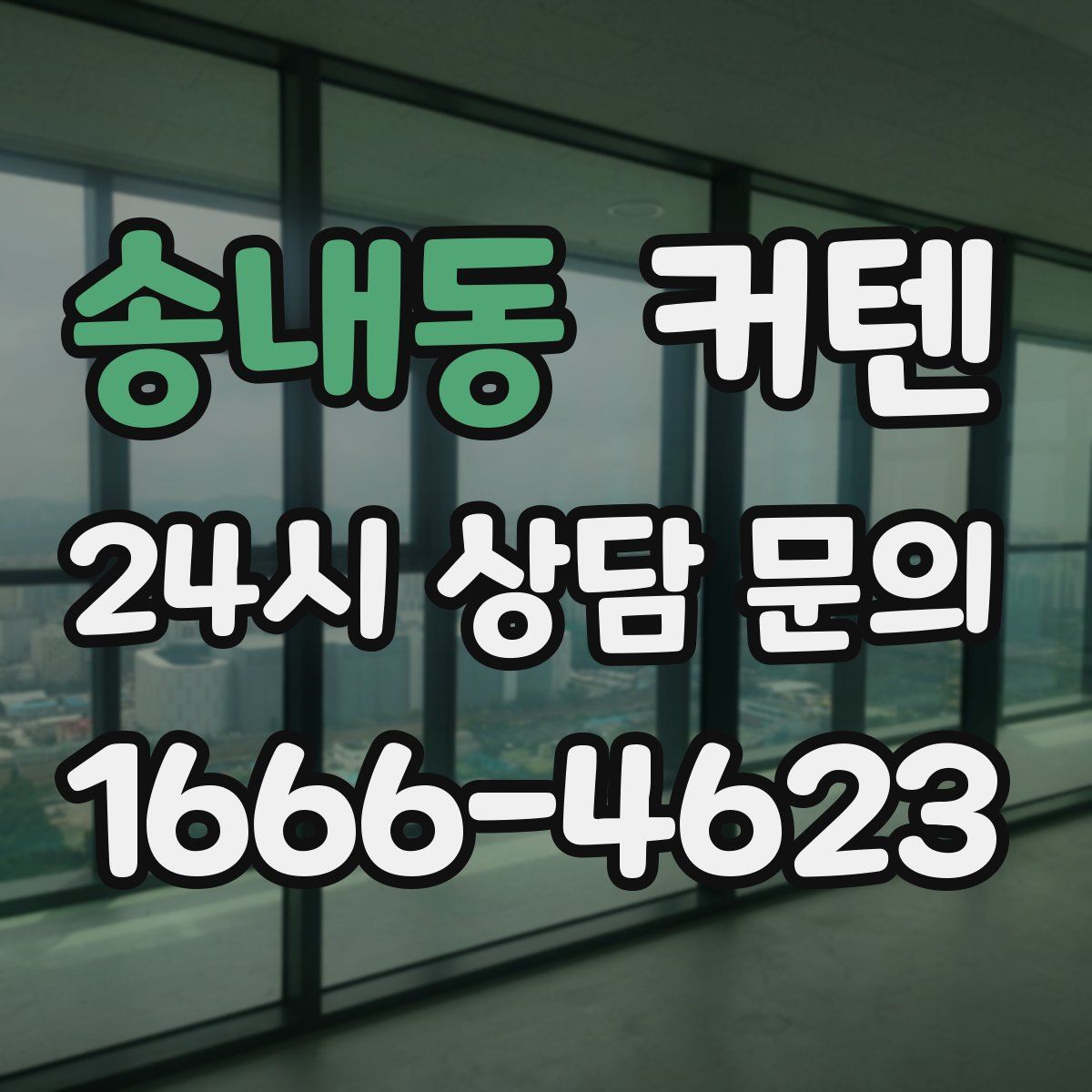 송내동 커텐