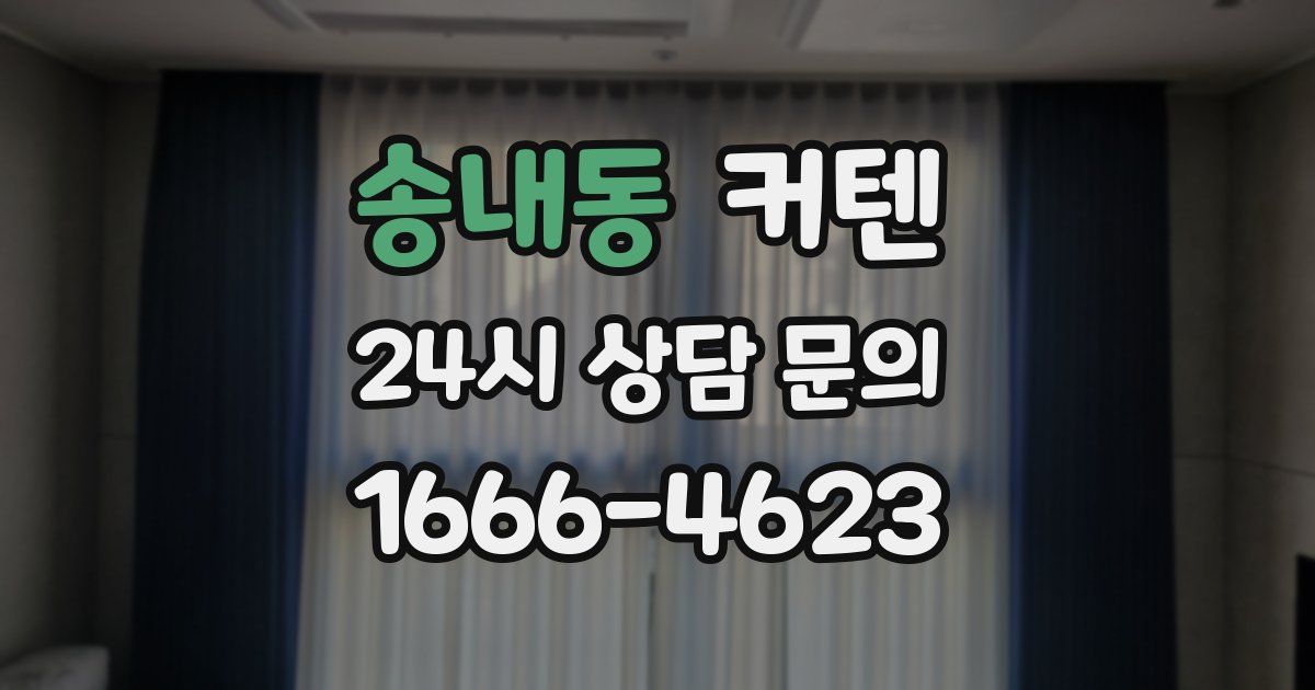 송내동 커텐