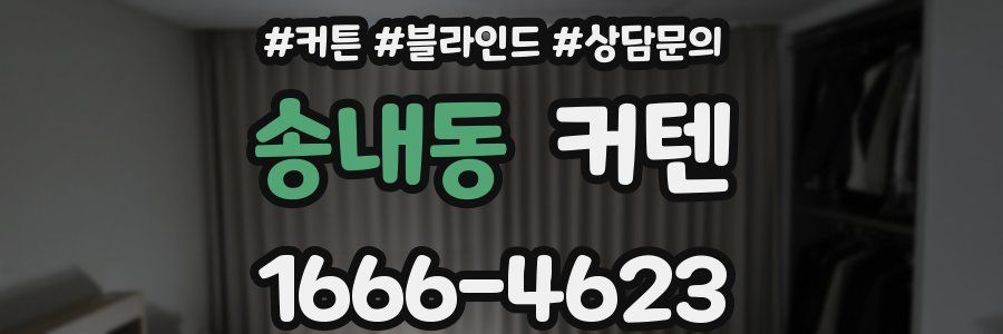 송내동 커텐