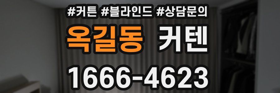 옥길동 커텐