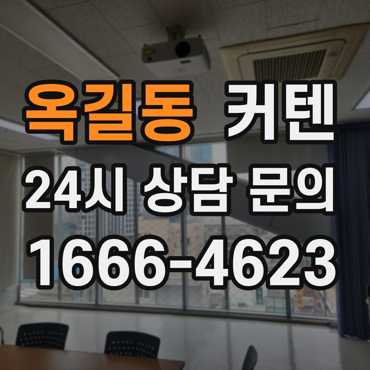 옥길동 커텐