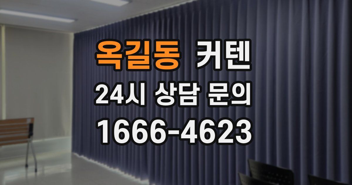 옥길동 커텐