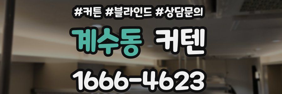 계수동 커텐