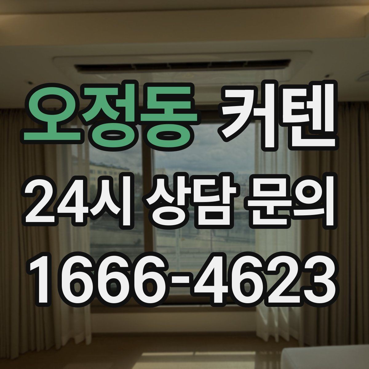 오정동 커텐 설치 후 빛 번짐을 줄이는 방법