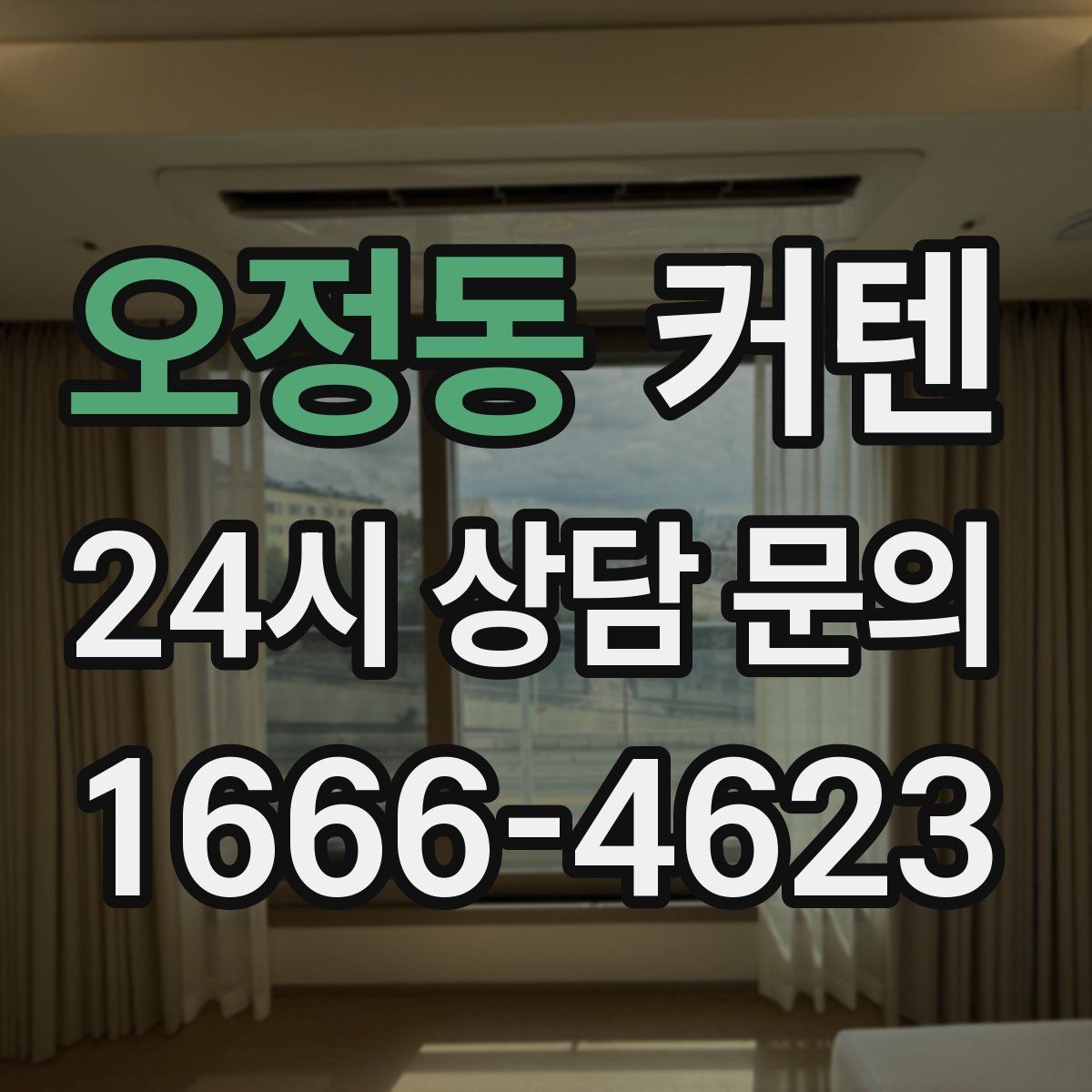 오정동 커텐