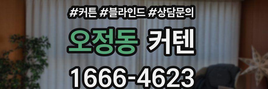 오정동 커텐