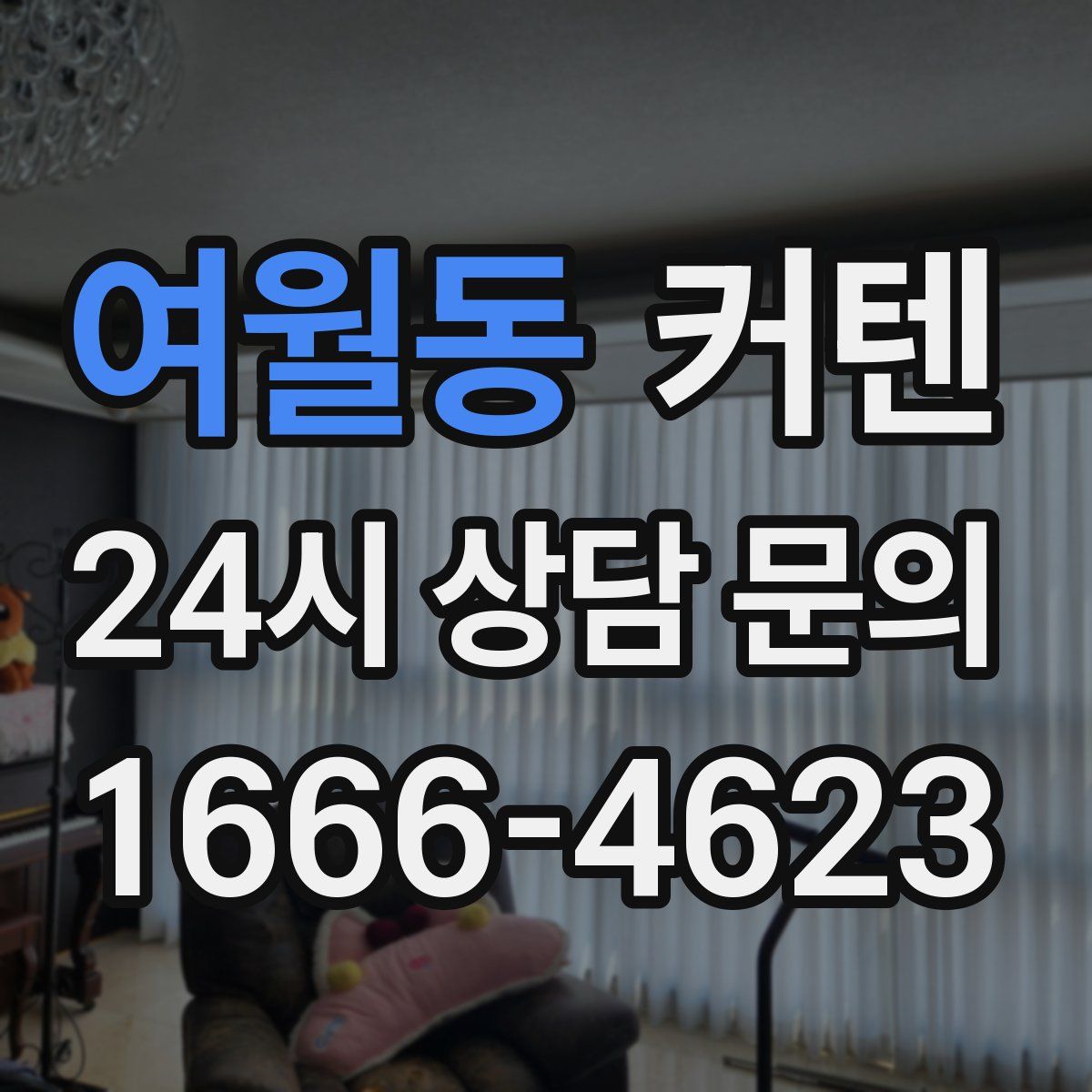 여월동 커텐