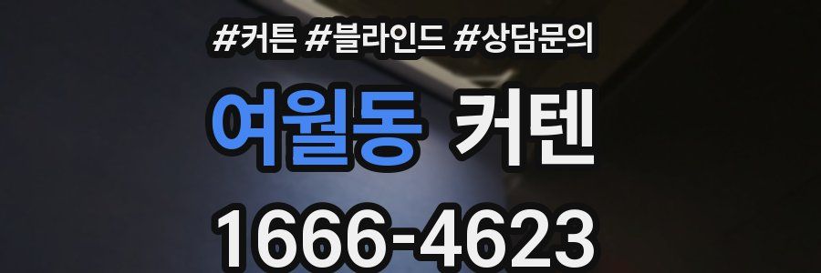 여월동 커텐